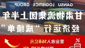  一图速览|甘肃物流集团上半年经济运行“成绩单”